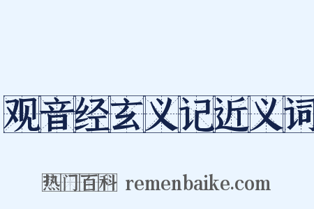 观音经玄义记近义词是什么意思的图片